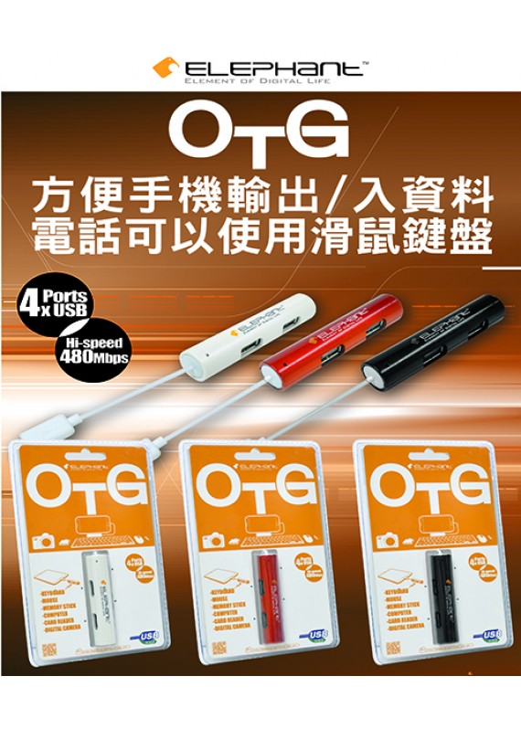 ELEPHANT - OTG-001 USB2.0 4 Ports HUB 複合式多功能轉接器 4個USB