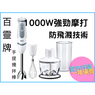 BRAUN 百靈 MQ5235 MultiQuick 5 Vario 手提攪拌棒