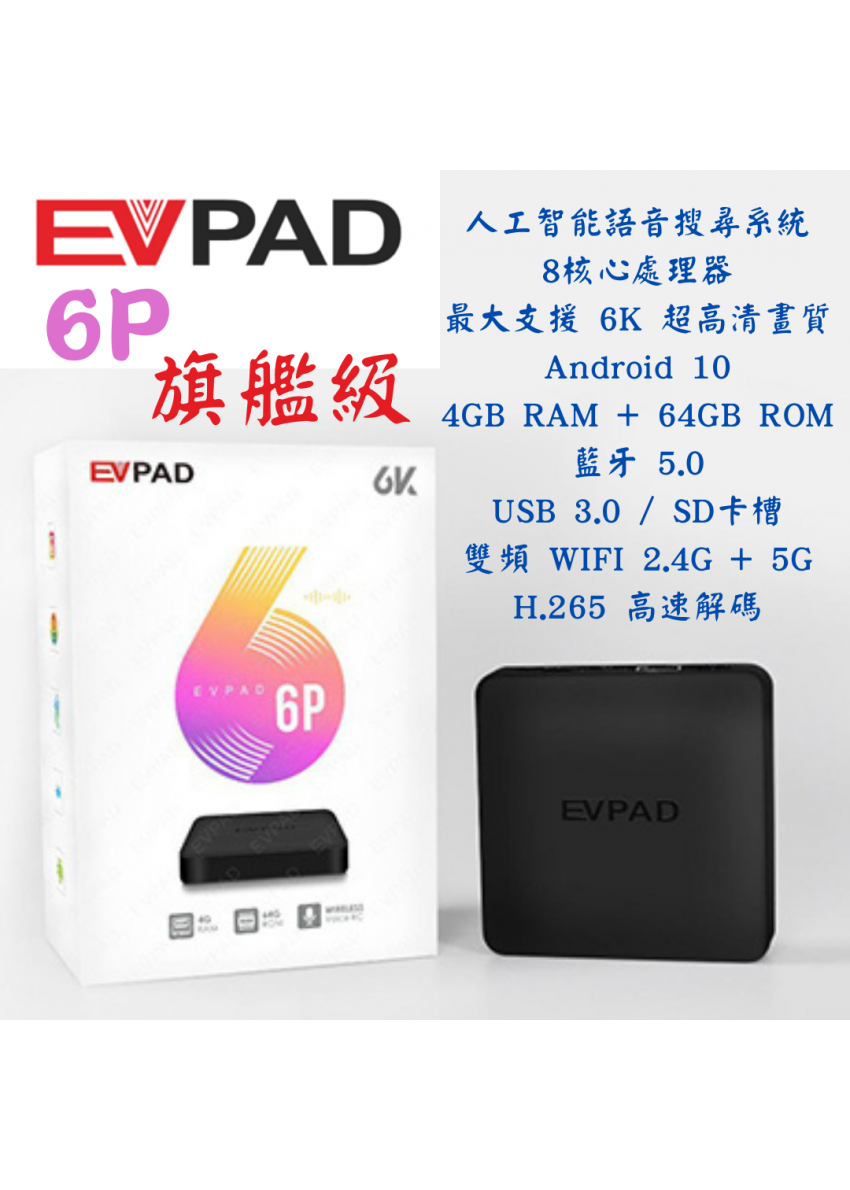 易播EVPAD 6P 智能電視盒- 2021新款旗艦AI 語音電視盒