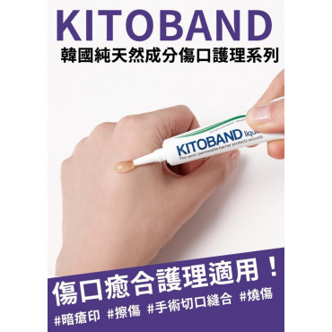 KITOBAND Liquid 純天然成分傷口護理水凝膠 10g 